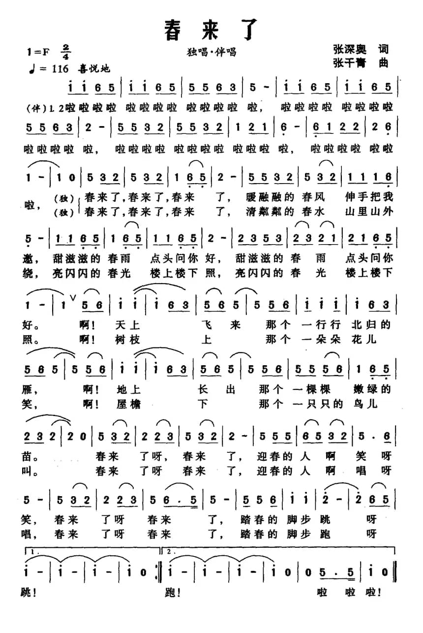 春来了（张深奥词 张干青曲）
