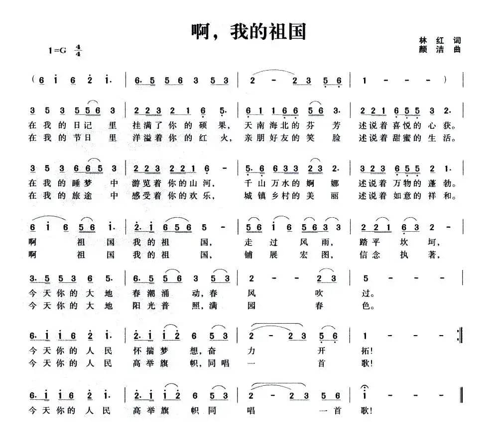 啊，我的祖国（林红词 颜洁曲）
