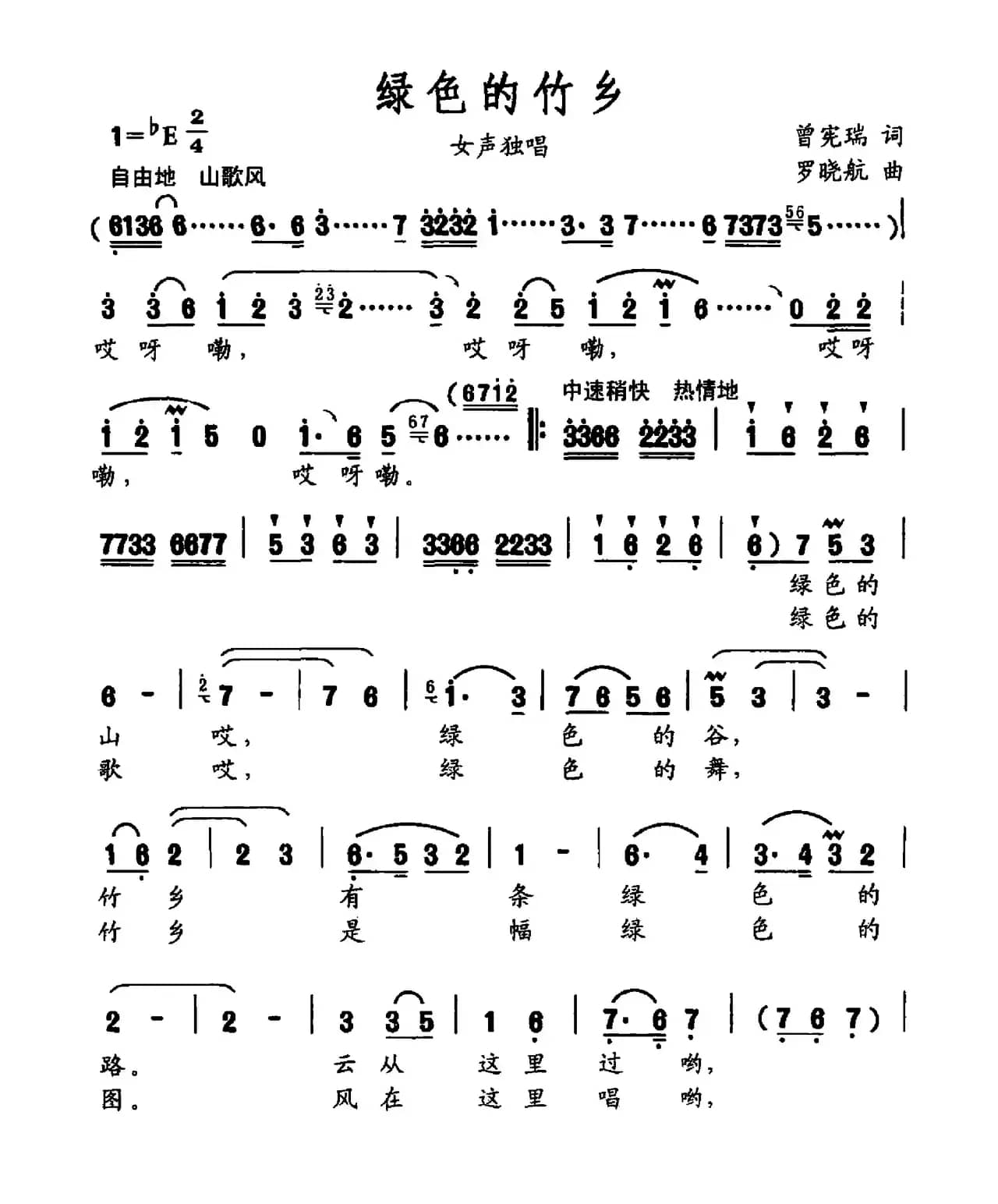 绿色的竹乡（曾宪瑞词 罗晓航曲）