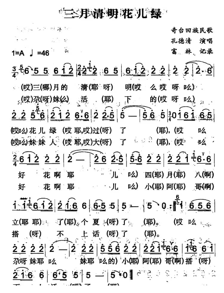 三月清明花儿绿（奇台回族民歌）