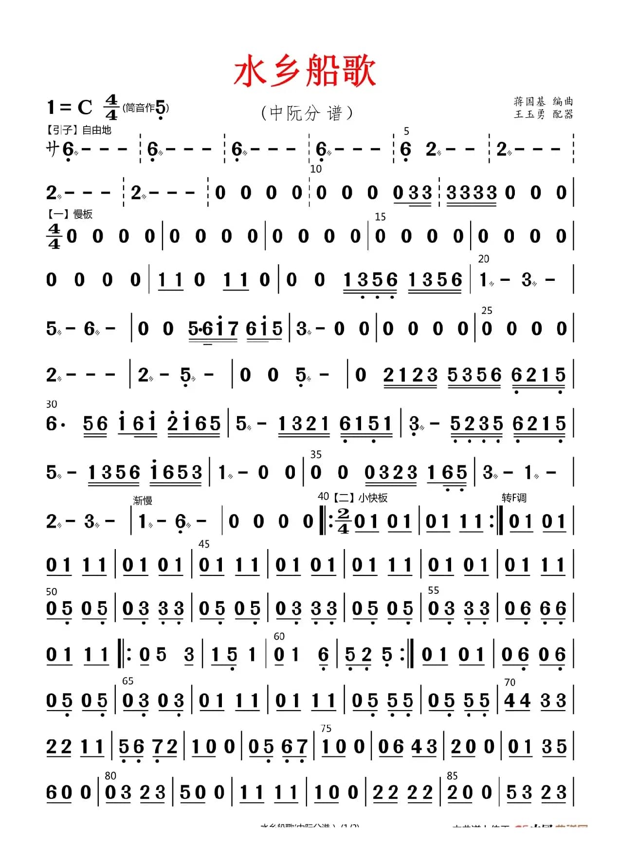 水乡船歌（中阮分谱）