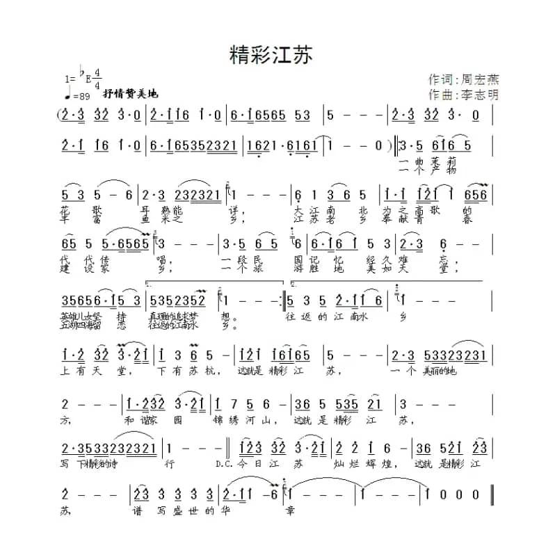 精彩江苏（周宏燕词 李志明曲）