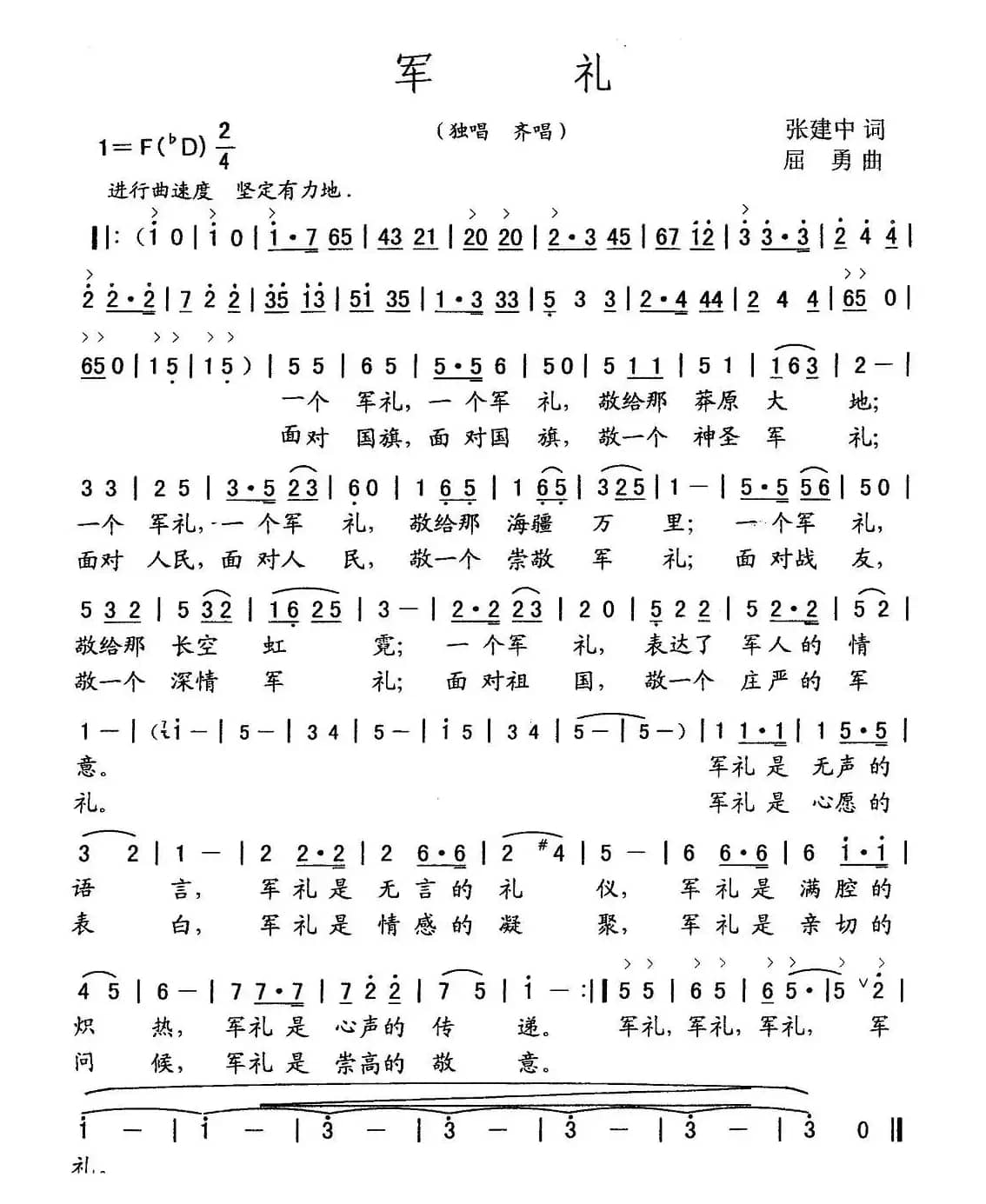 军礼（张建中词 屈勇曲）