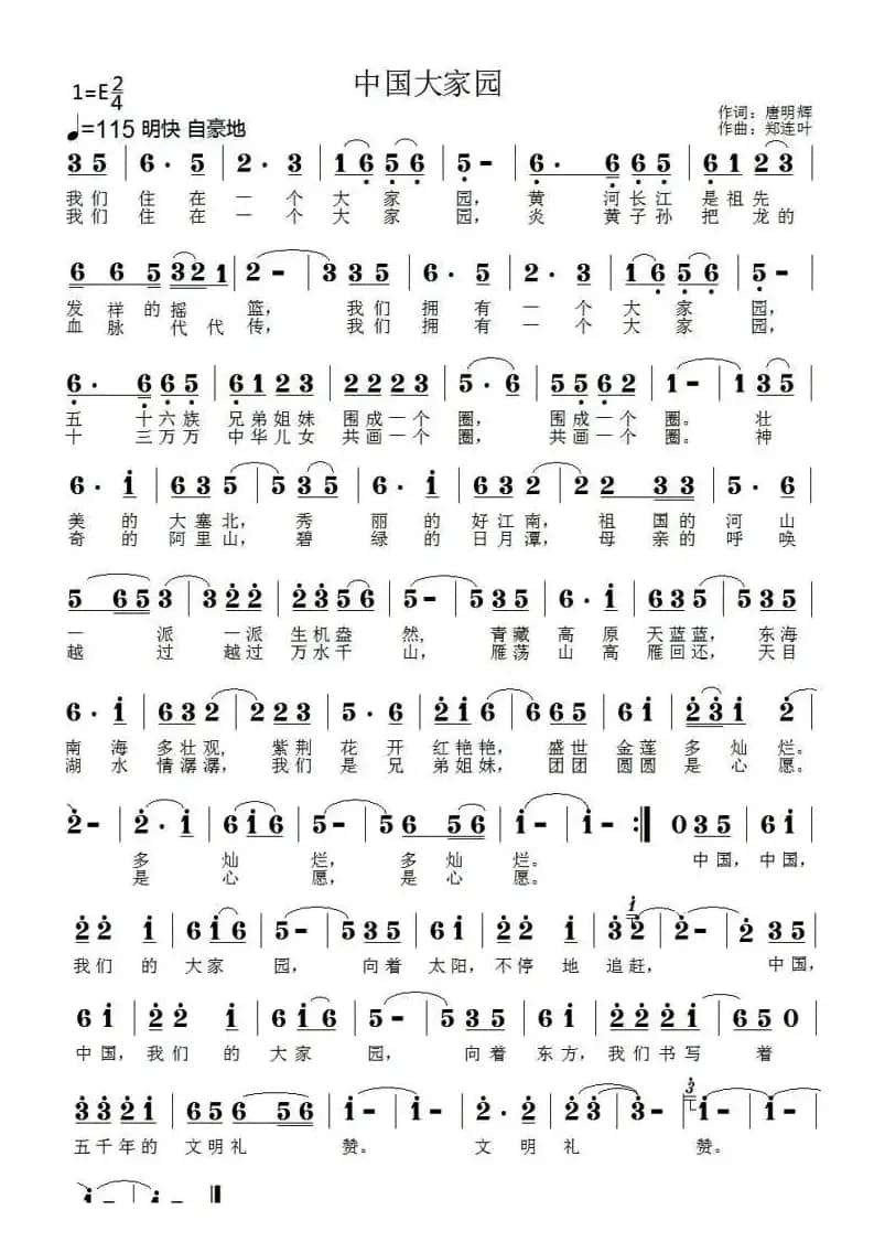 中国大家园（唐明辉词 郑连叶曲）
