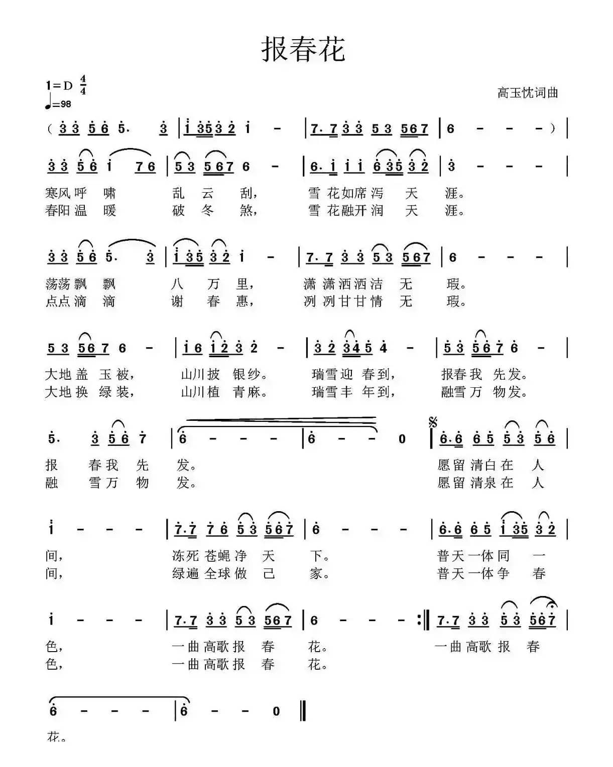 报春花（高玉忱 词曲）