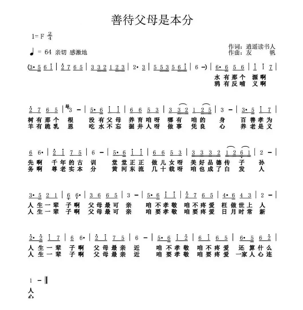 善待父母是本分（逍遥读书人词 友帆曲）