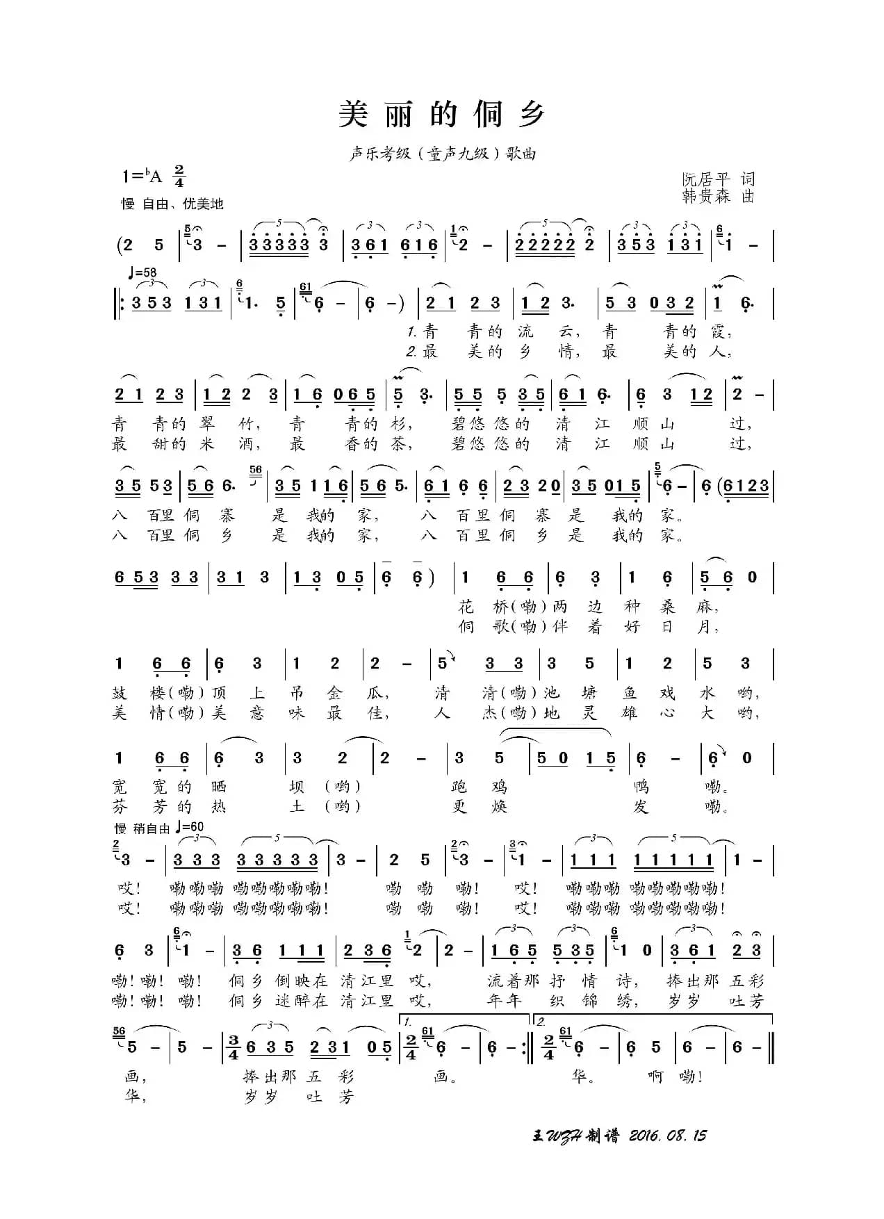 美丽的侗乡（儿童歌曲）