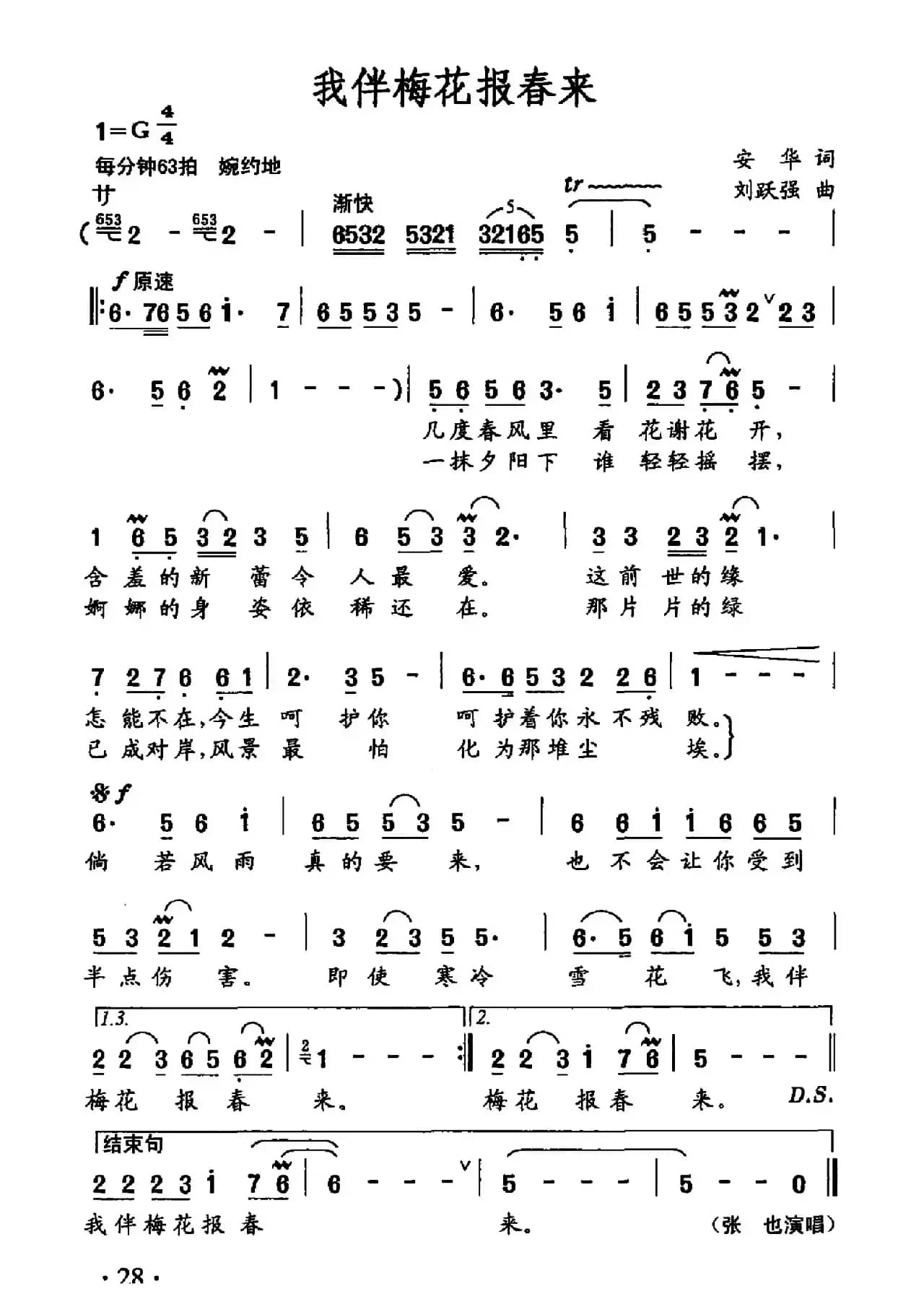 我伴梅花报春来（安华词 刘跃强曲）
