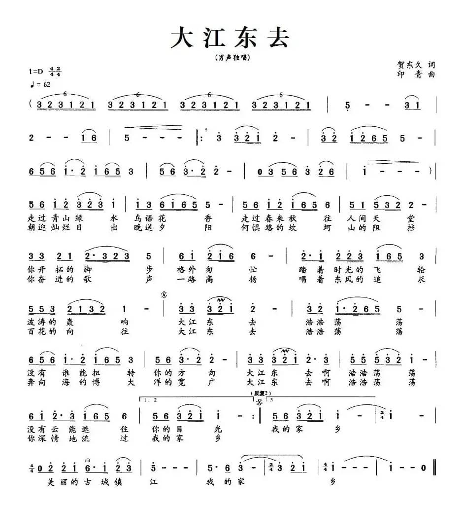 大江东去（贺东久词 印青曲）