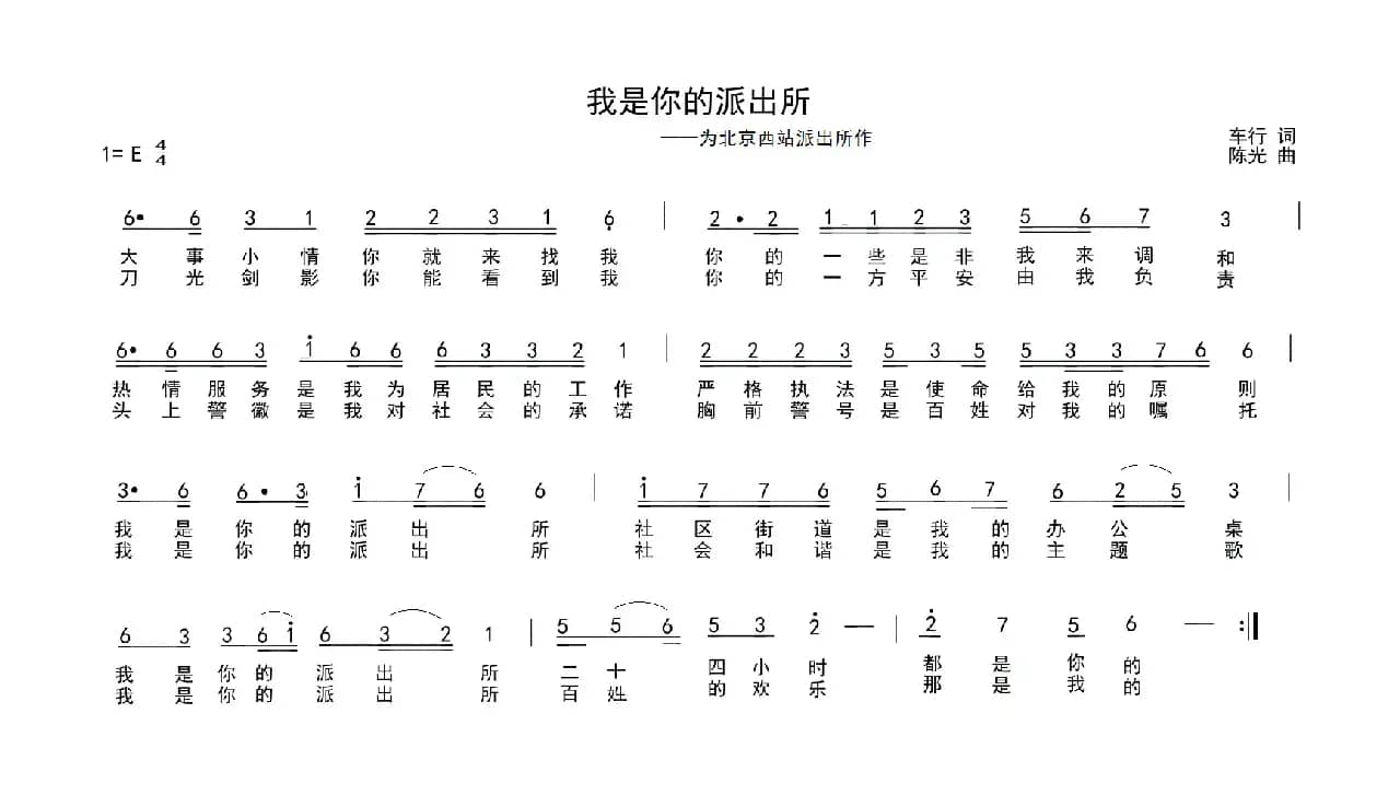 我是你的派出所（为北京西站派出所作）