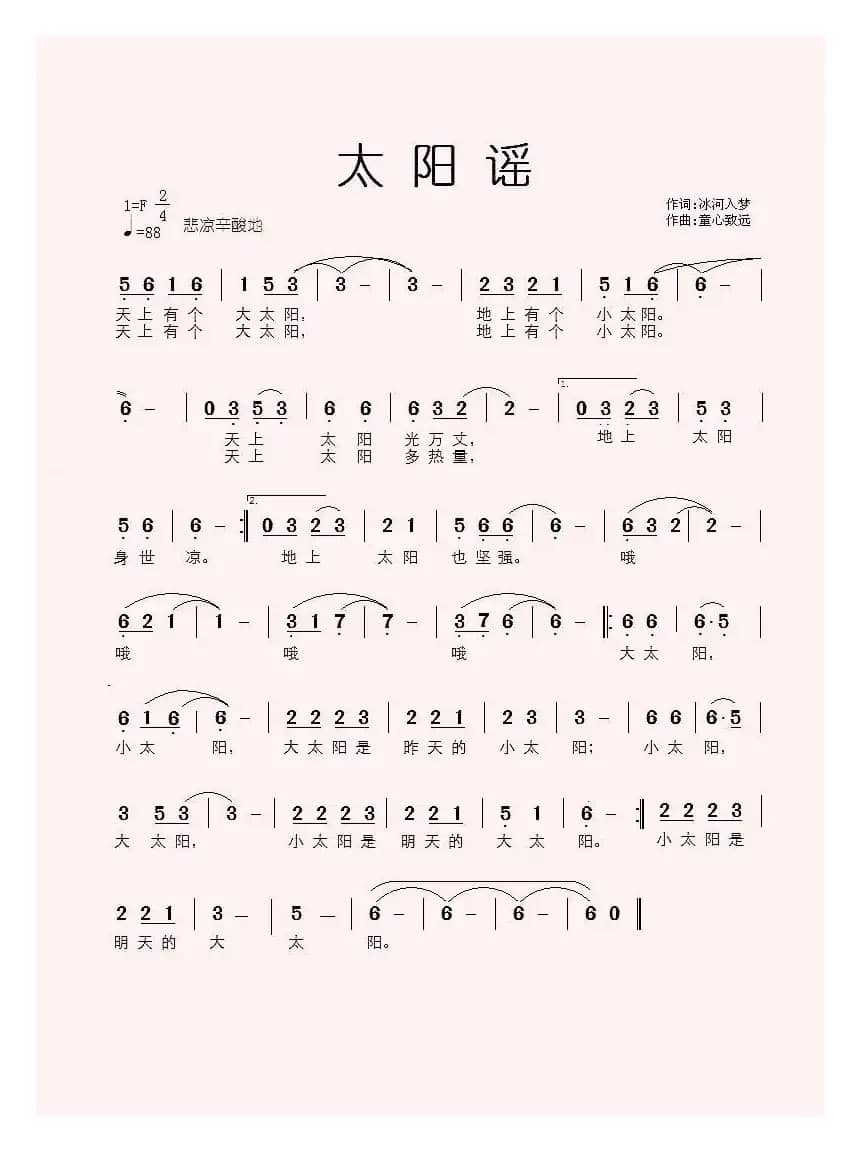 太阳谣（电影插曲征歌）