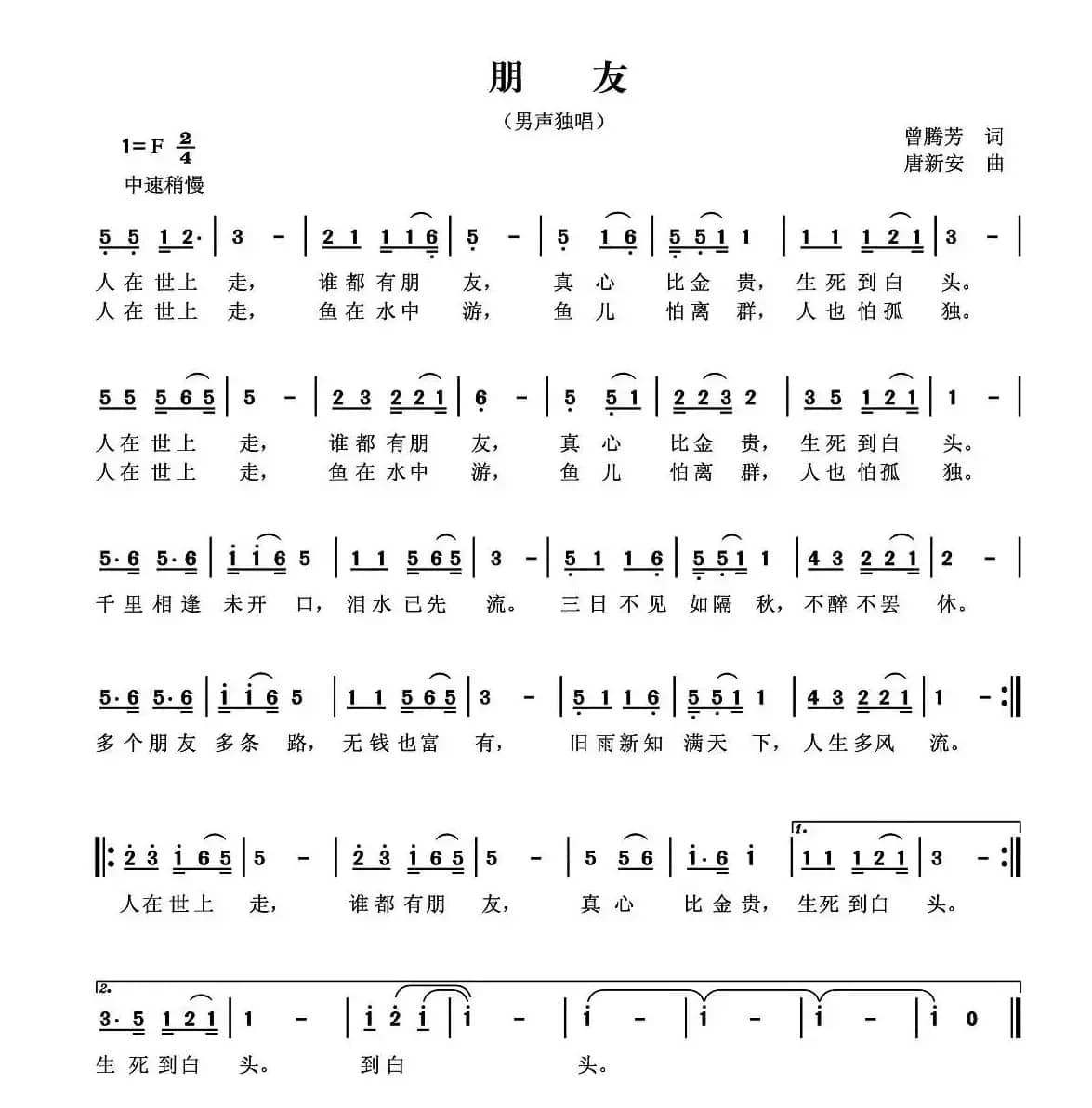 朋友（曾腾芳词 唐新安曲）