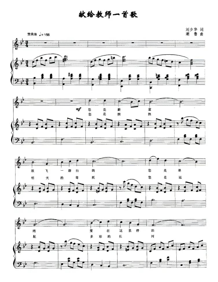 献给教师一首歌（正谱）