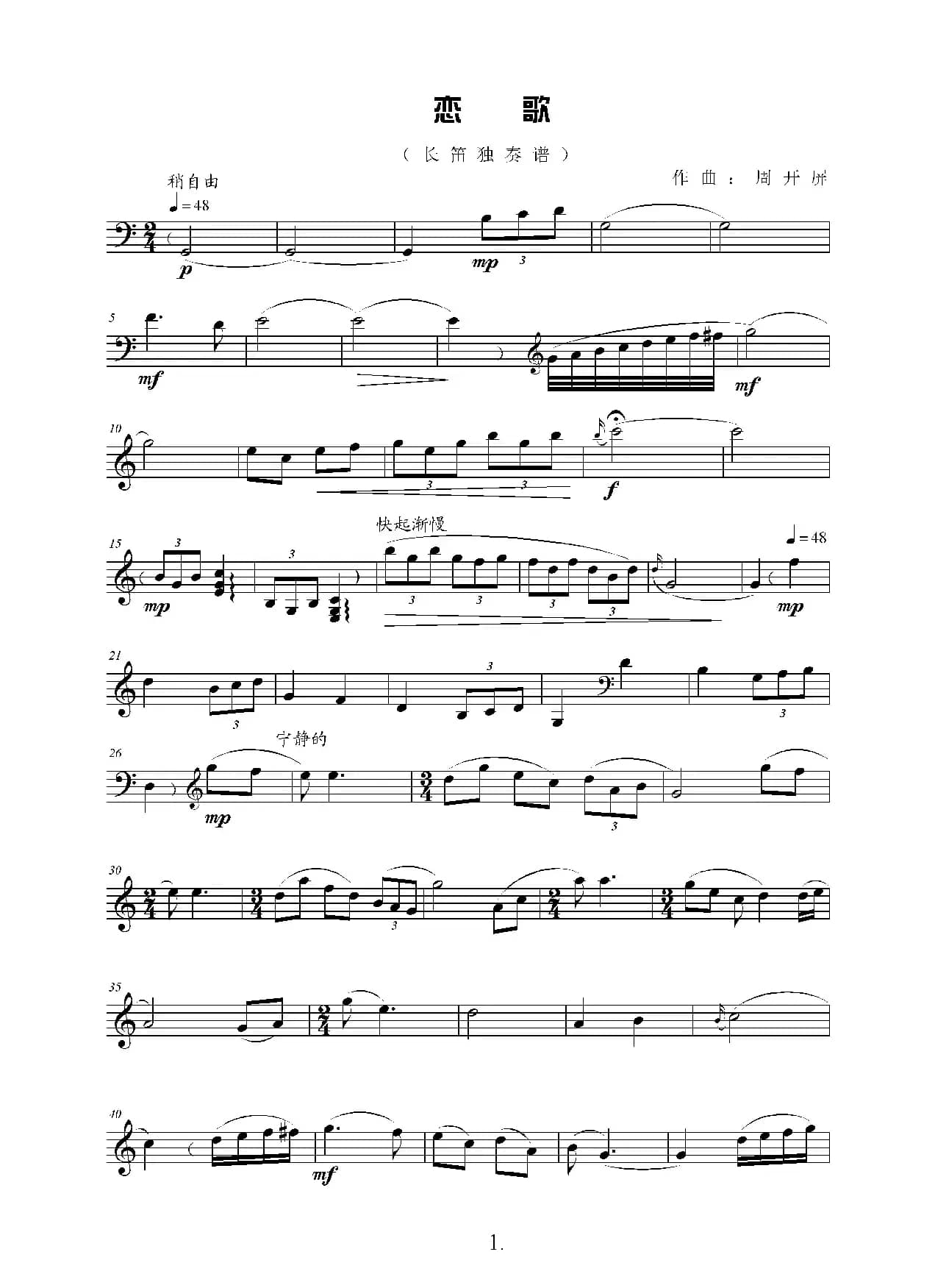 恋歌（长笛小协奏曲）（周开屏原创）