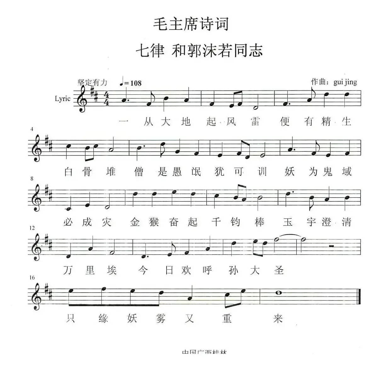 七律·和郭沫若同志（五线谱）