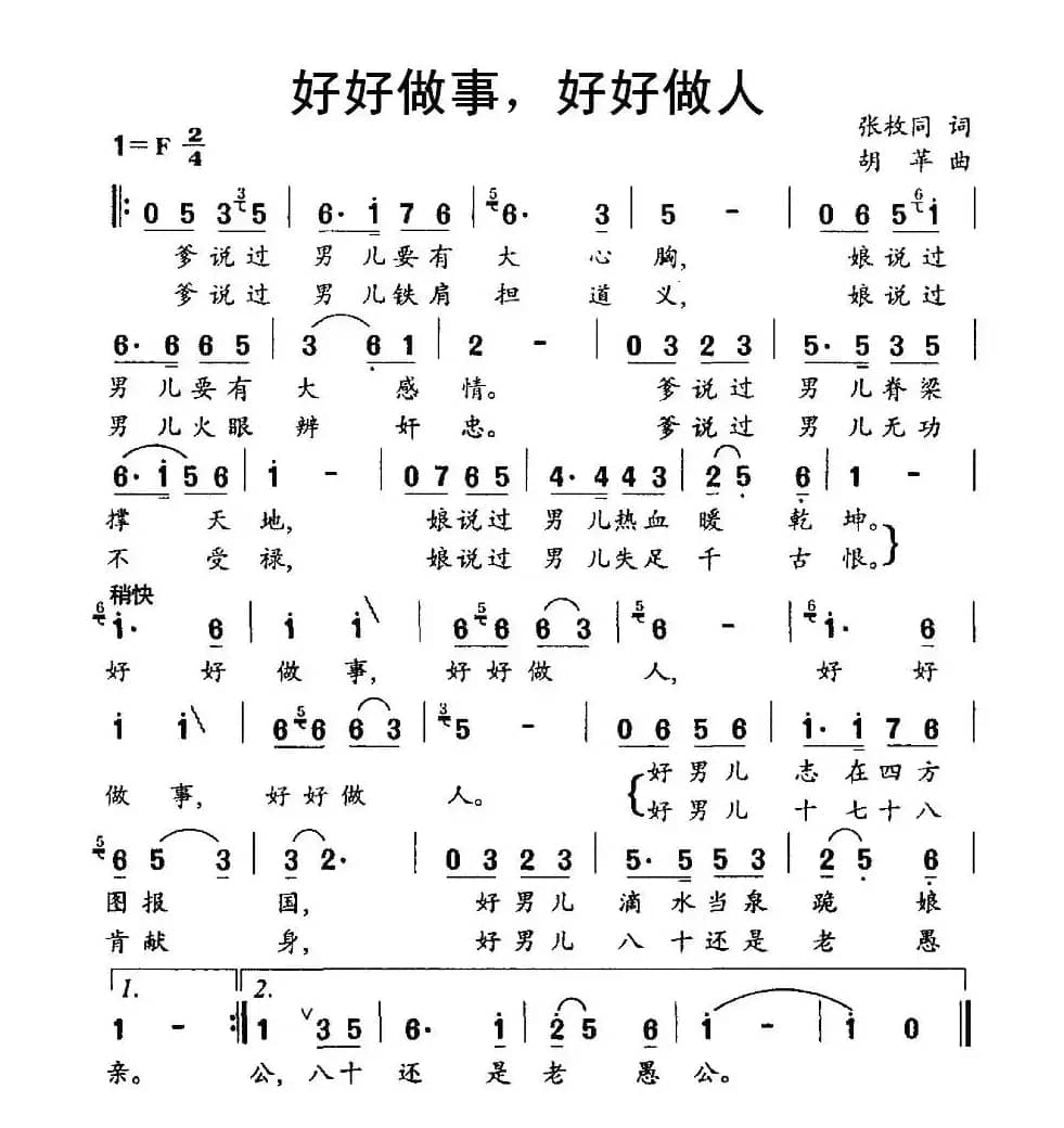 好好做事，好好做人（张枚同词 胡苹曲）