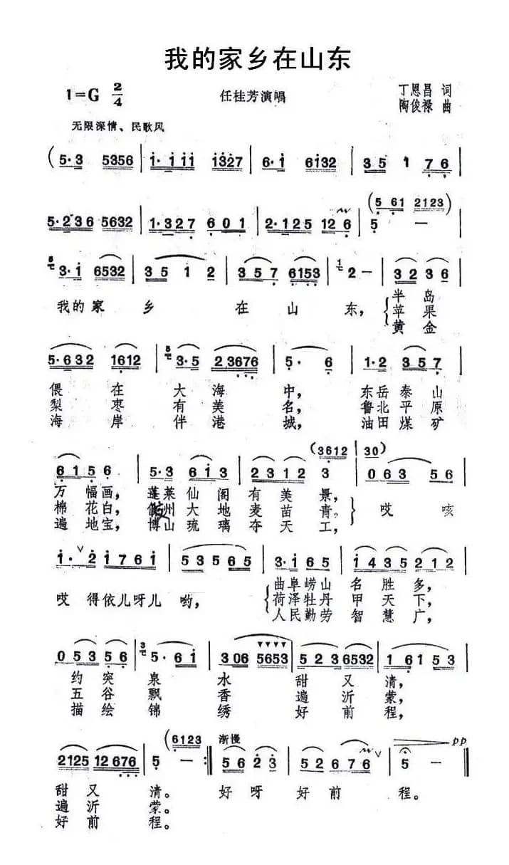 我的家乡在山东(丁恩昌词 陶俊禄曲)