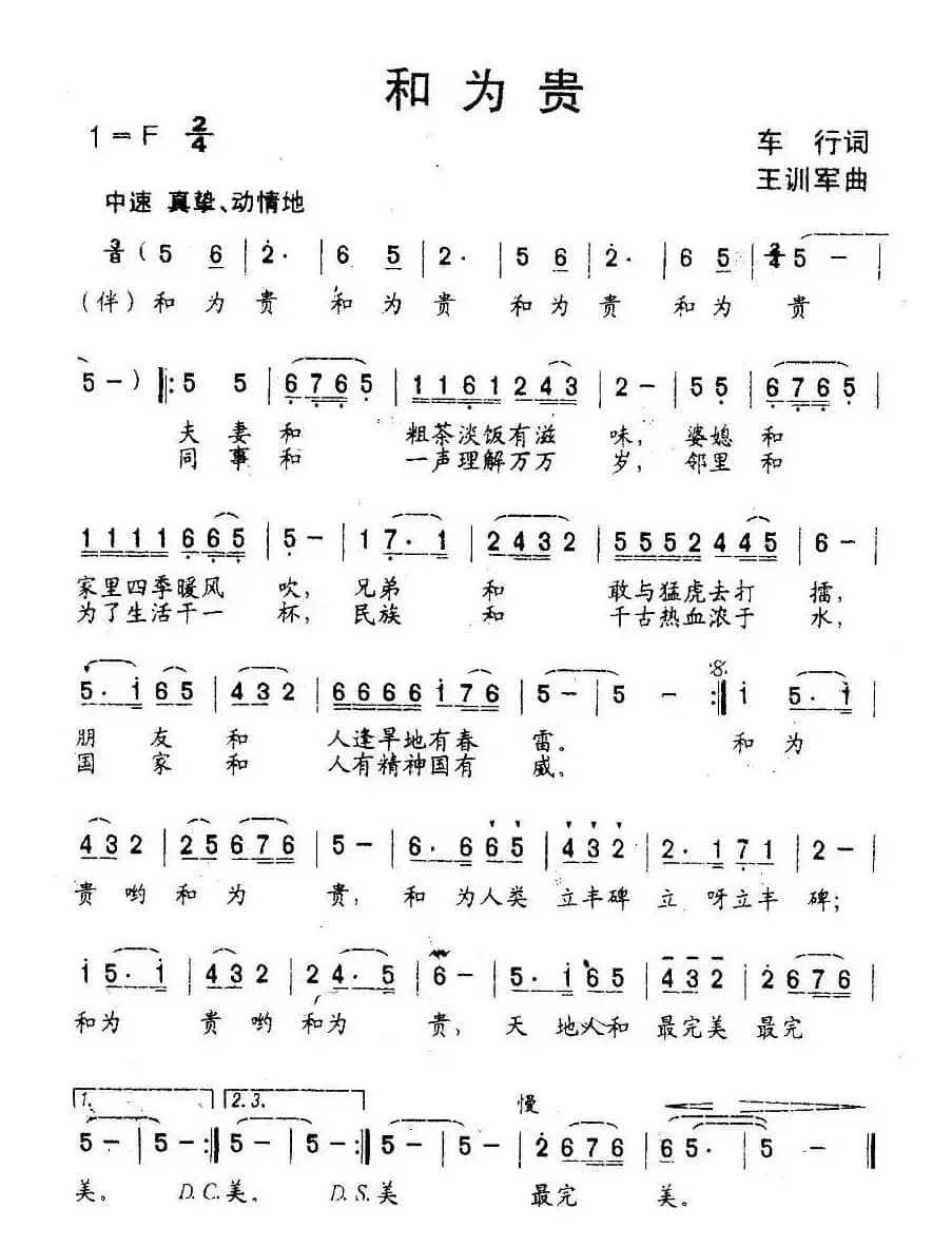 和为贵（车行词 王训军曲）