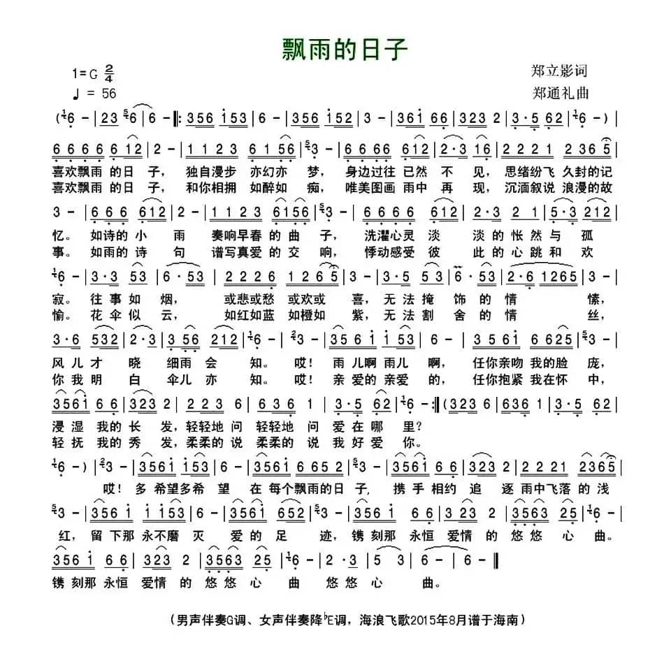 飘雨的日子(郑立影词 郑通礼曲)
