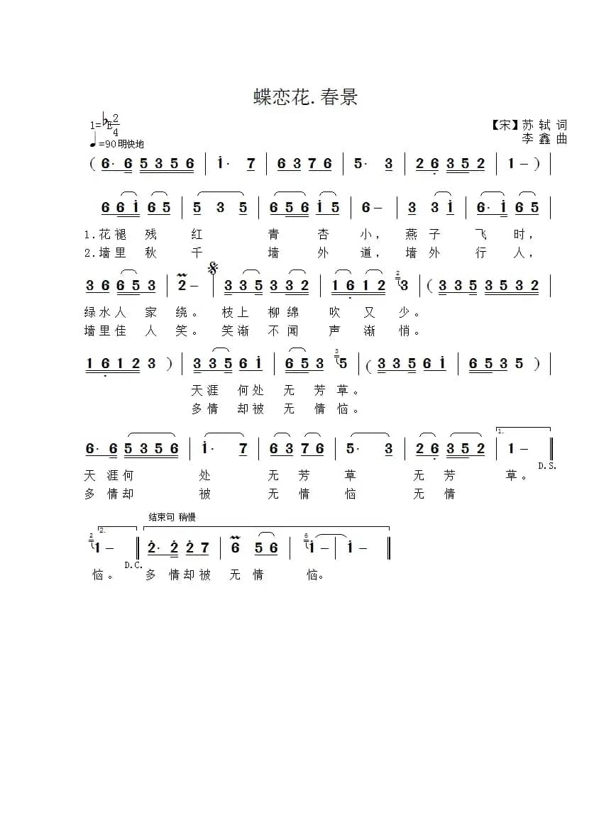 蝶恋花·春景（[宋]苏轼词 李鑫曲）
