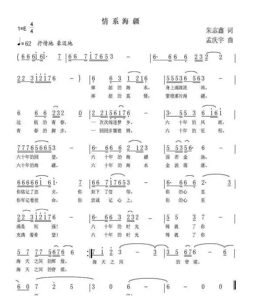 情系海疆(朱志鑫词 孟庆宇曲)