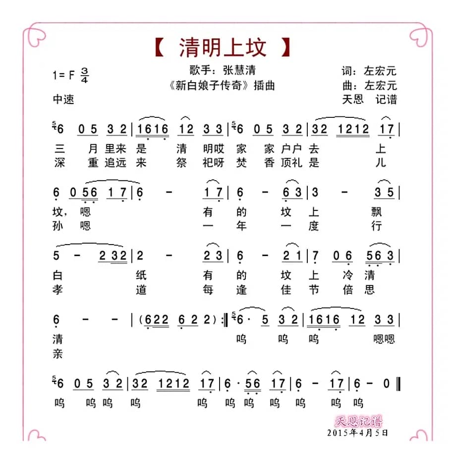 清明上坟（新白娘子传奇插曲）