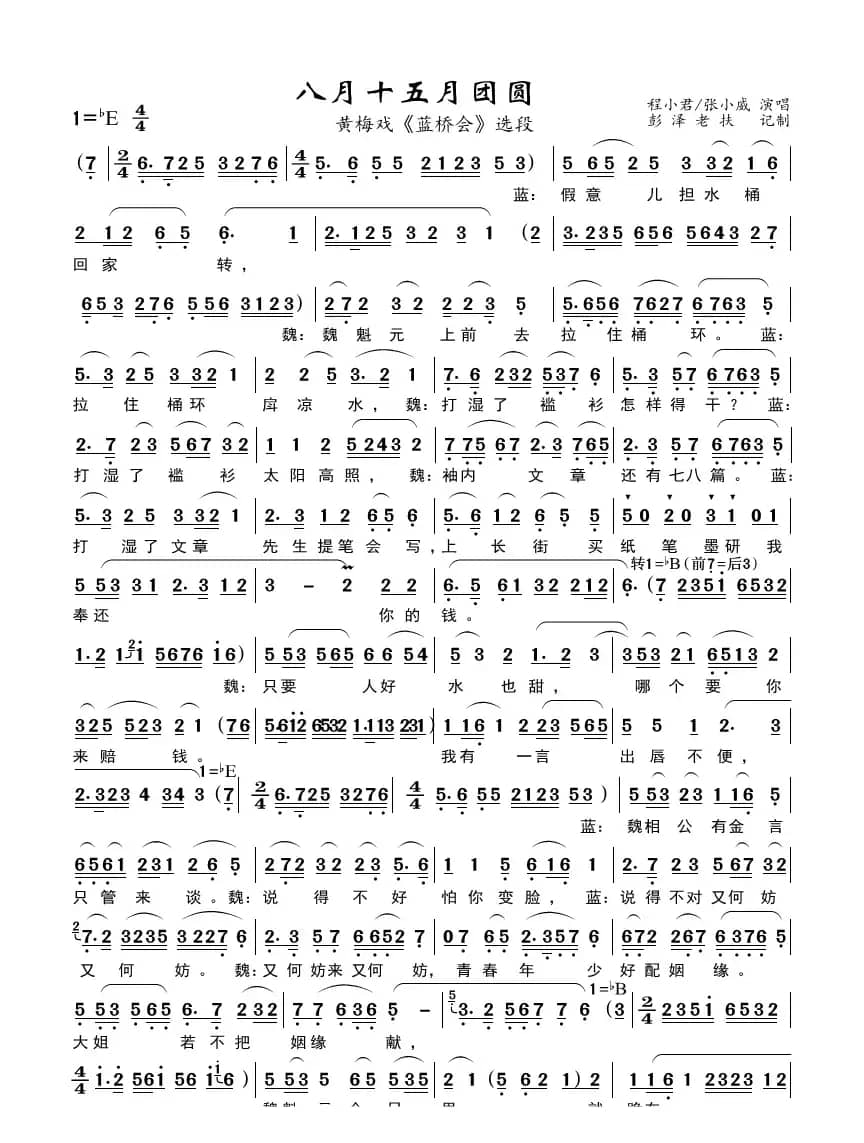 八月十五月团圆（黄梅戏《蓝桥会》唱段）