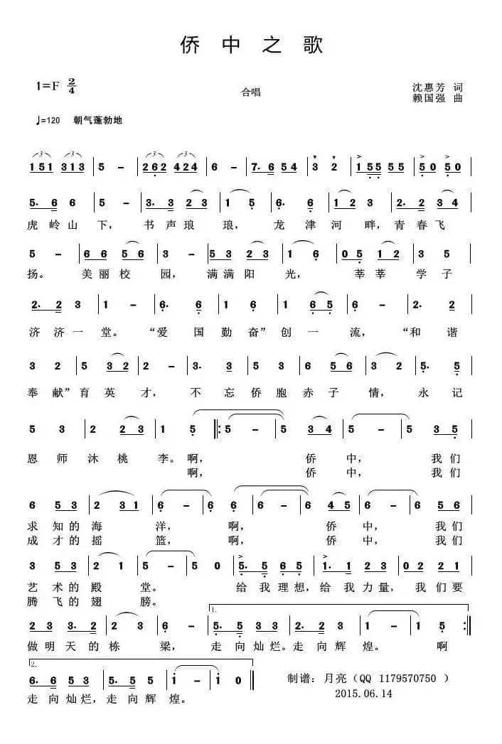 侨中之歌（龙岩华侨职业中专学校校歌）