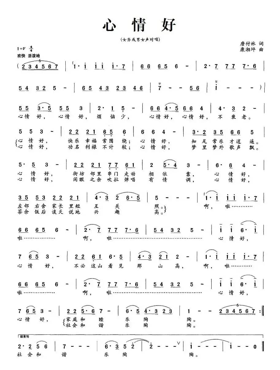 心情好（唐付林词 康湘坪曲）