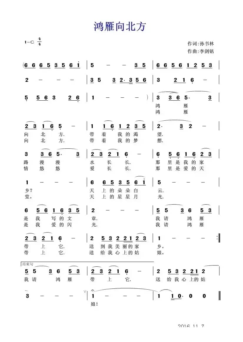 鸿雁向北方（孙书林词 李剑铭曲）
