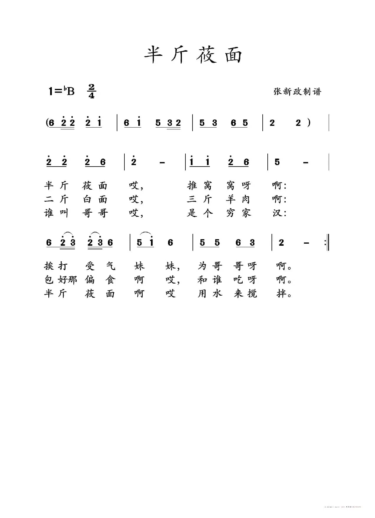 半斤莜面（土右旗山曲）