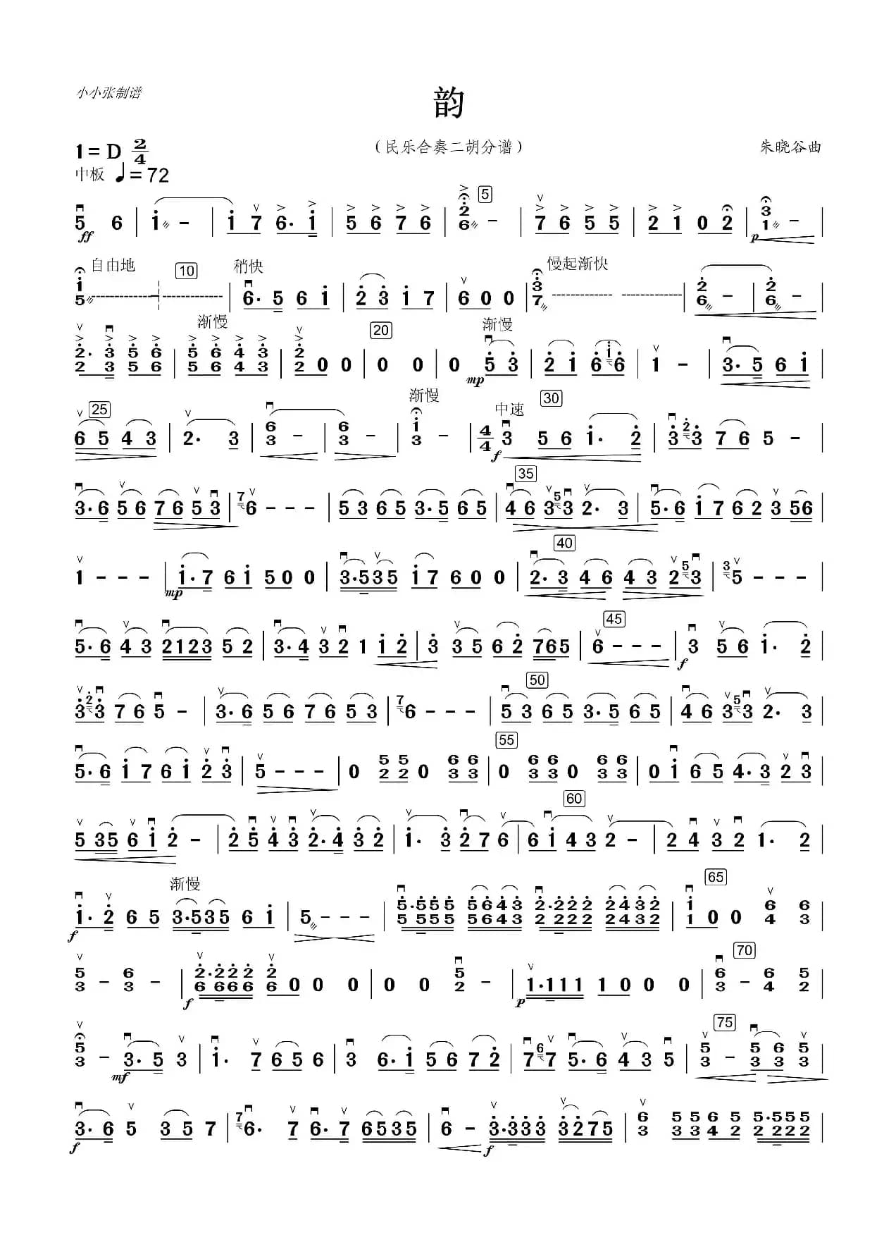 《韵》二胡分谱（小小张制谱）