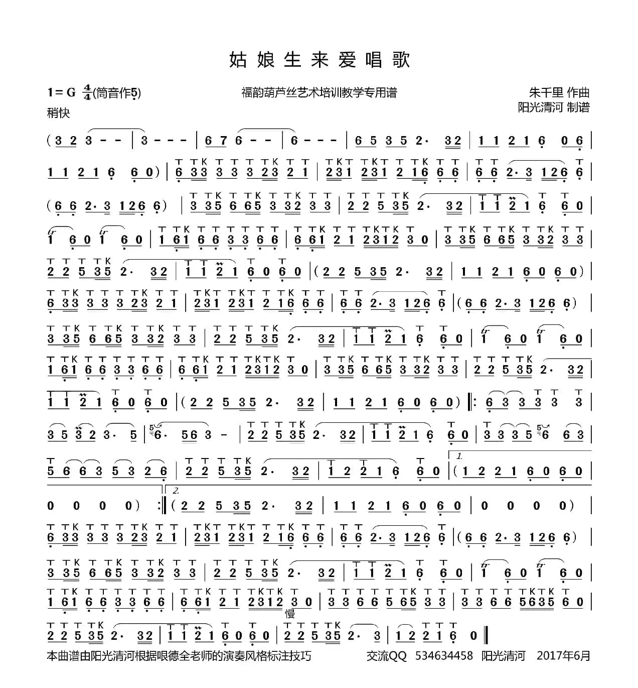 姑娘生来爱唱歌简谱（ 葫芦丝谱 哏德全版）