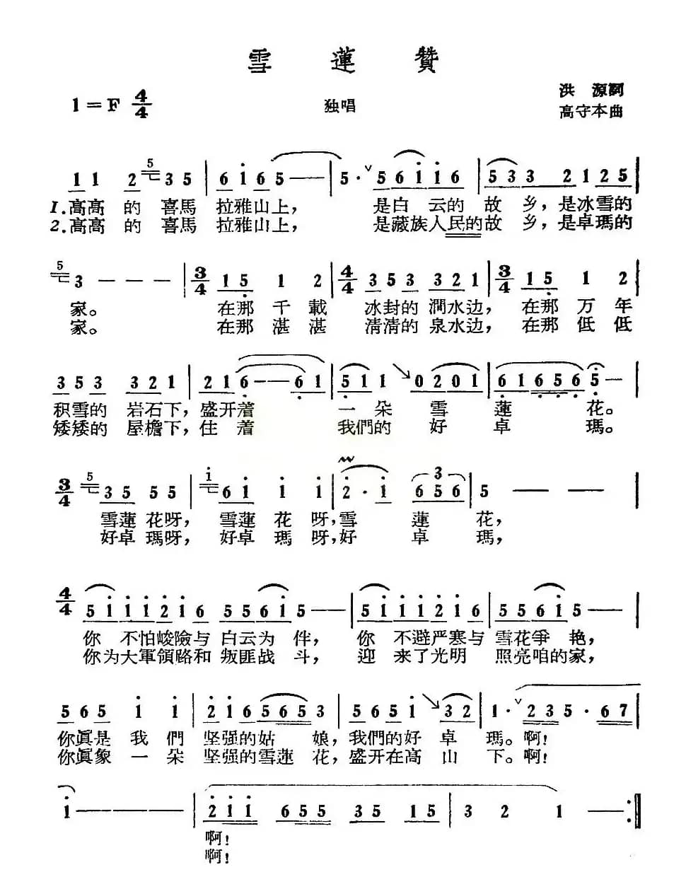 雪莲赞（洪源词 高守本曲）