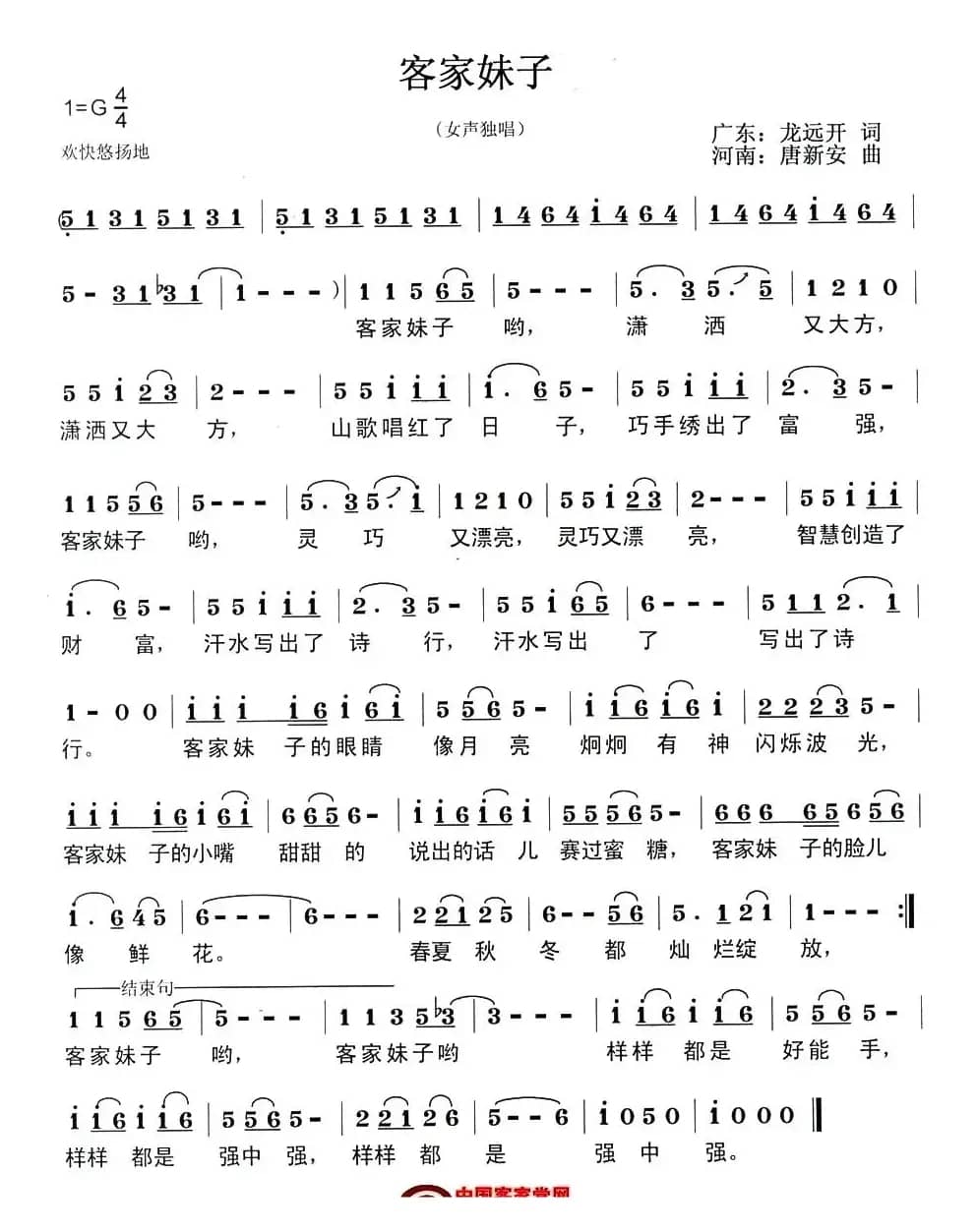 客家妹子（龙远开词 唐新安曲）