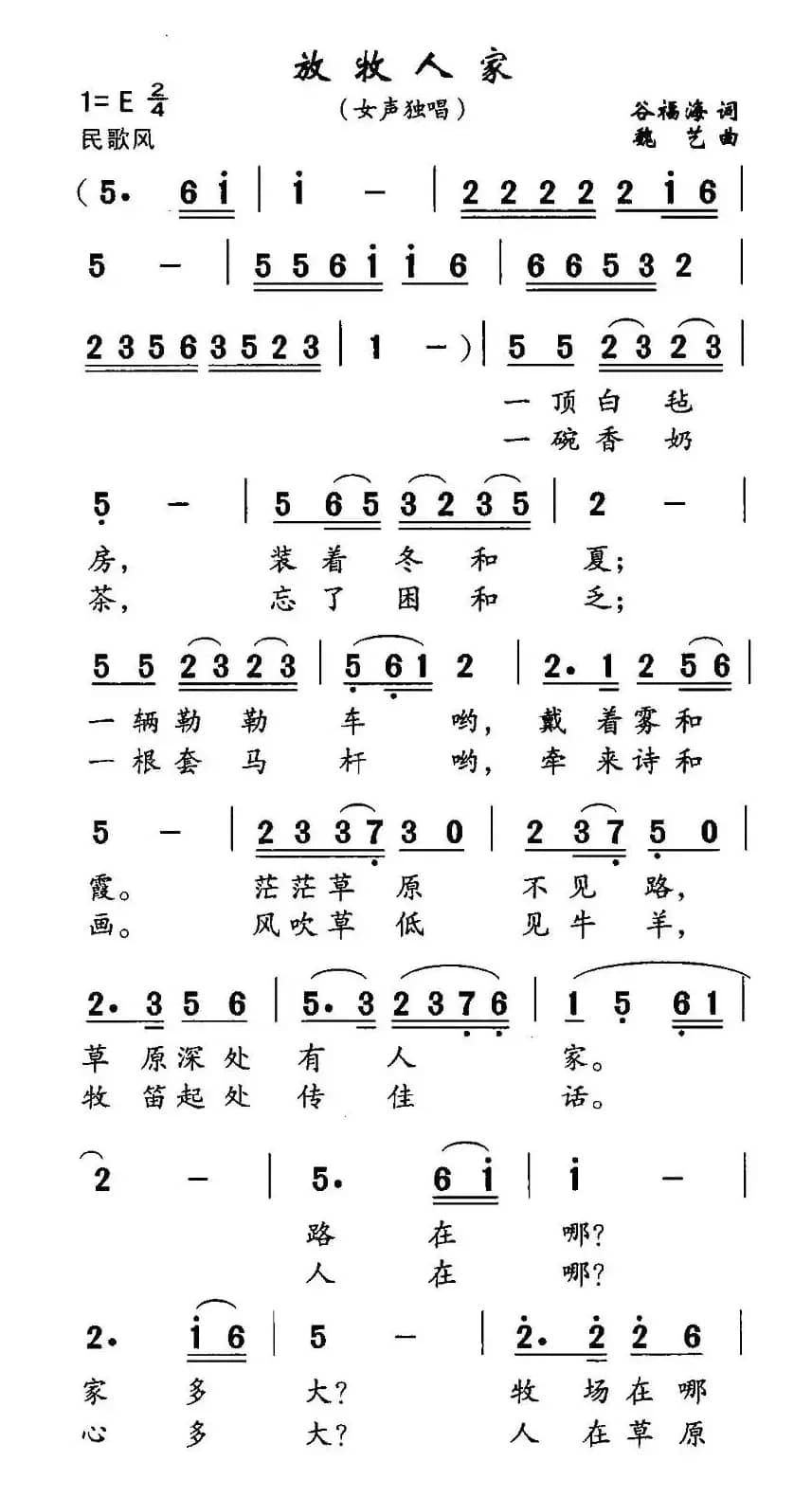 放牧人家（谷福海词 魏艺曲）