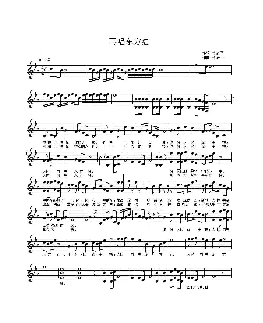 再唱东方红(佟居平词曲 、五线谱)
