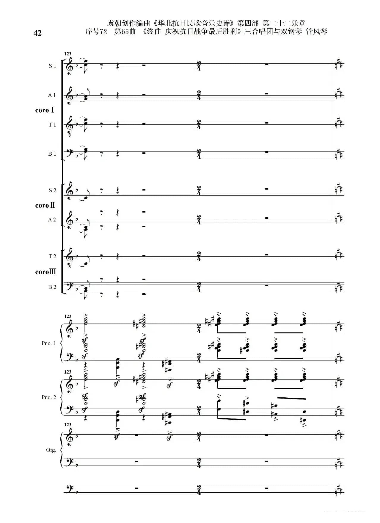 序号72第65曲《终曲  庆祝抗日战争最后胜利》三合唱团与双钢琴 管风琴