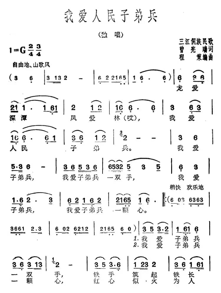 我爱人民子弟兵