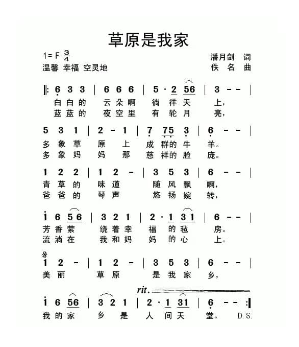 草原是我家（潘月剑词 佚名曲）