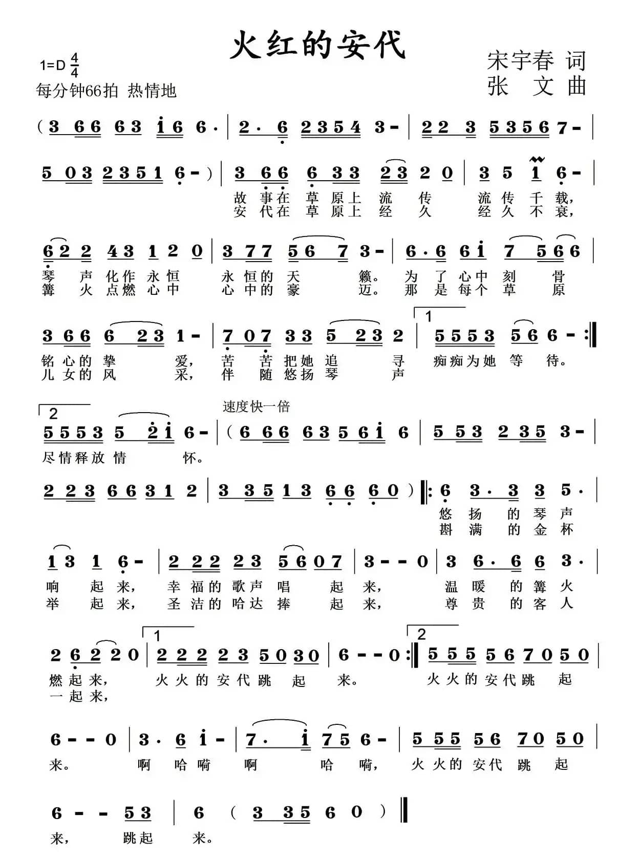 火红的安代（宋宇春词 张文曲）
