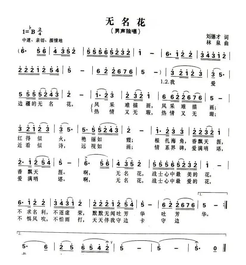 无名花（刘德才词 林泉曲）