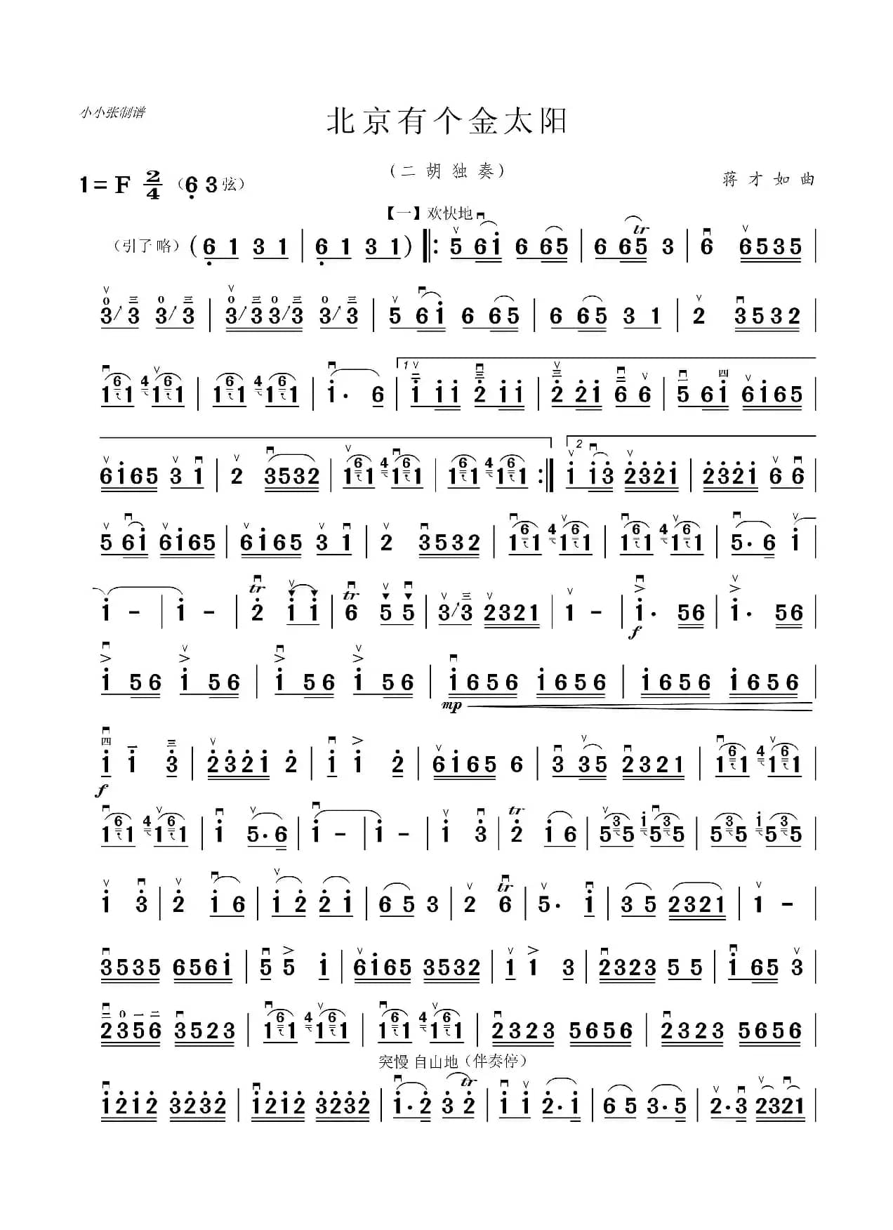 北京有个金太阳（二胡独奏）