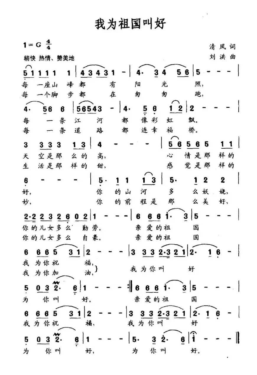 我为祖国叫好（清风词 刘洪曲）