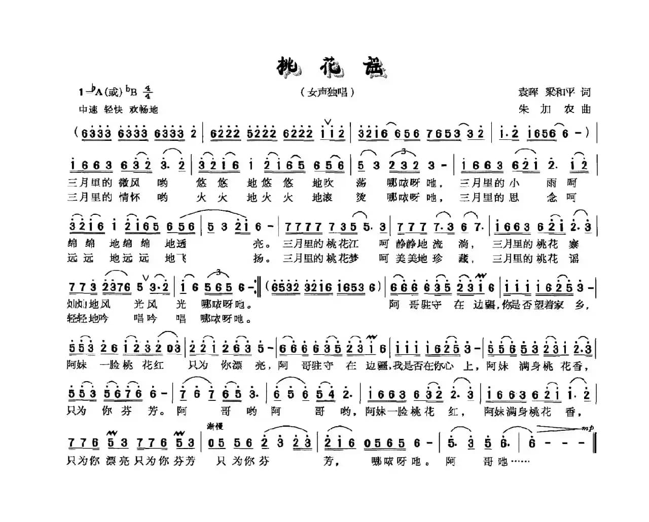 桃花谣（袁晖 梁和平词 朱加农曲）