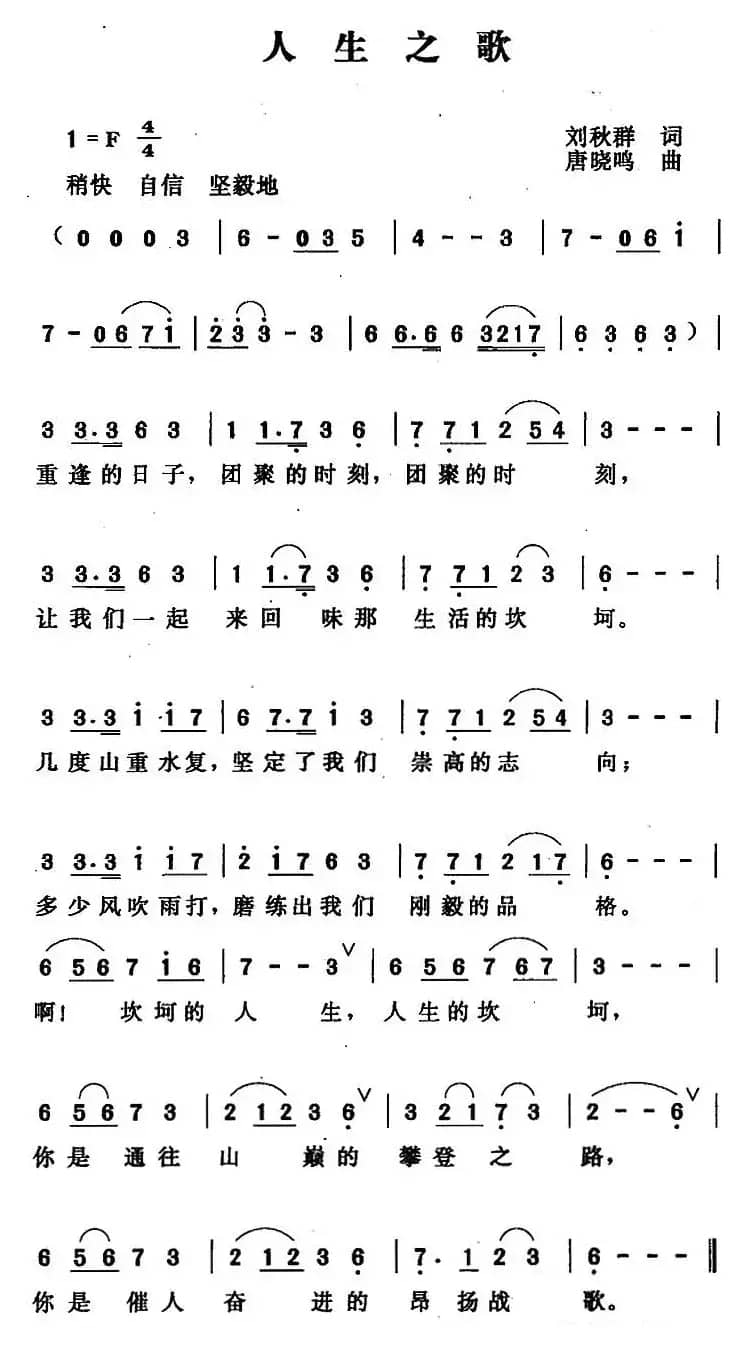 人生之歌（刘秋群词 唐晓鸣曲）