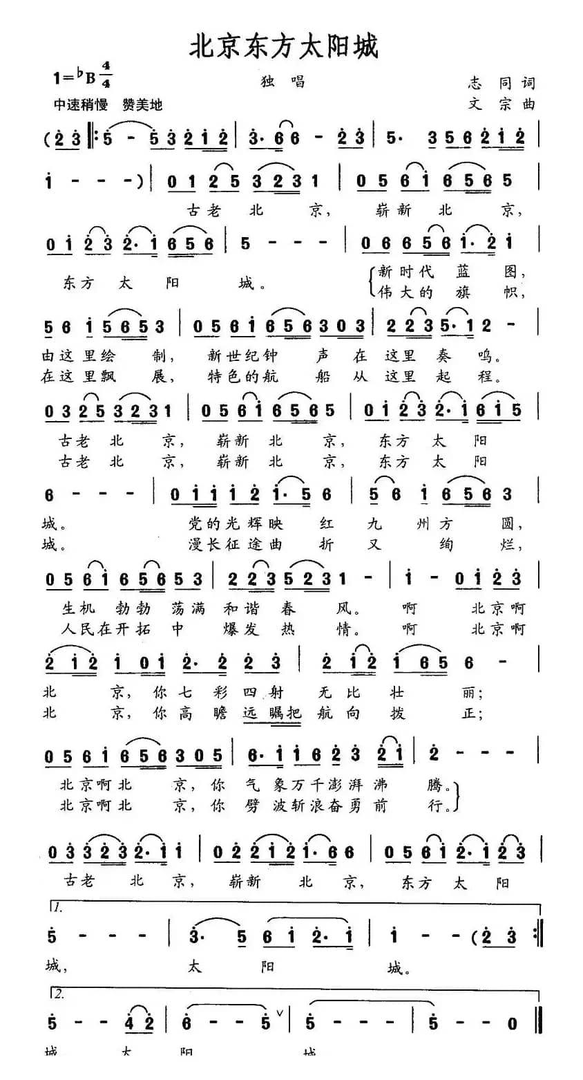 北京东方太阳城（志同词 文宗曲）