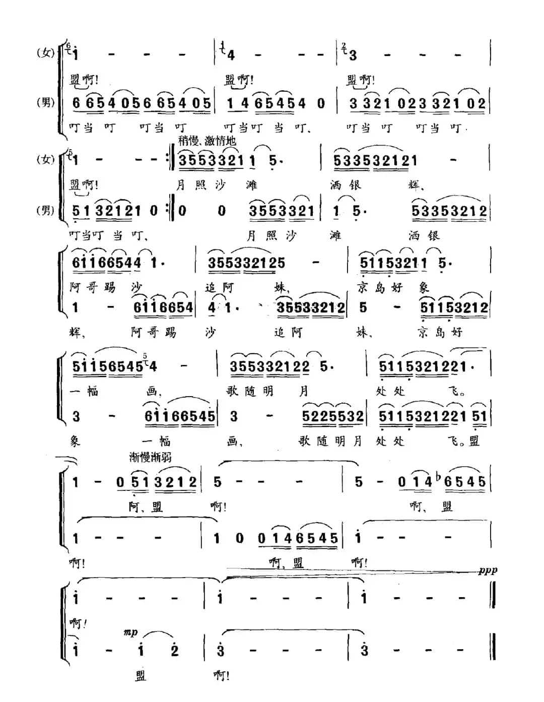 月夜“踢沙”恋歌（男女声二重唱、对唱）