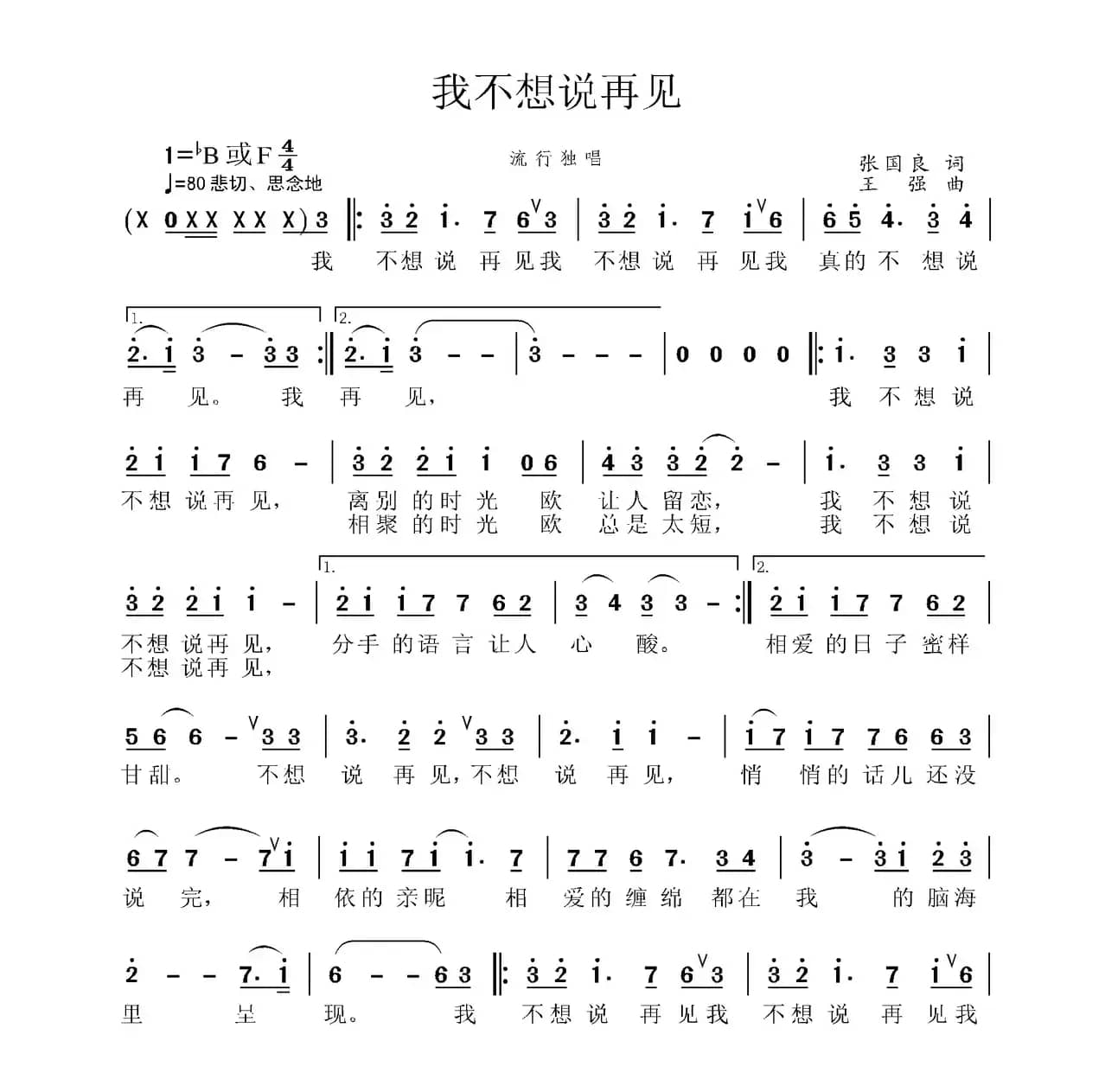 我不想说再见（张国良词 王强曲）