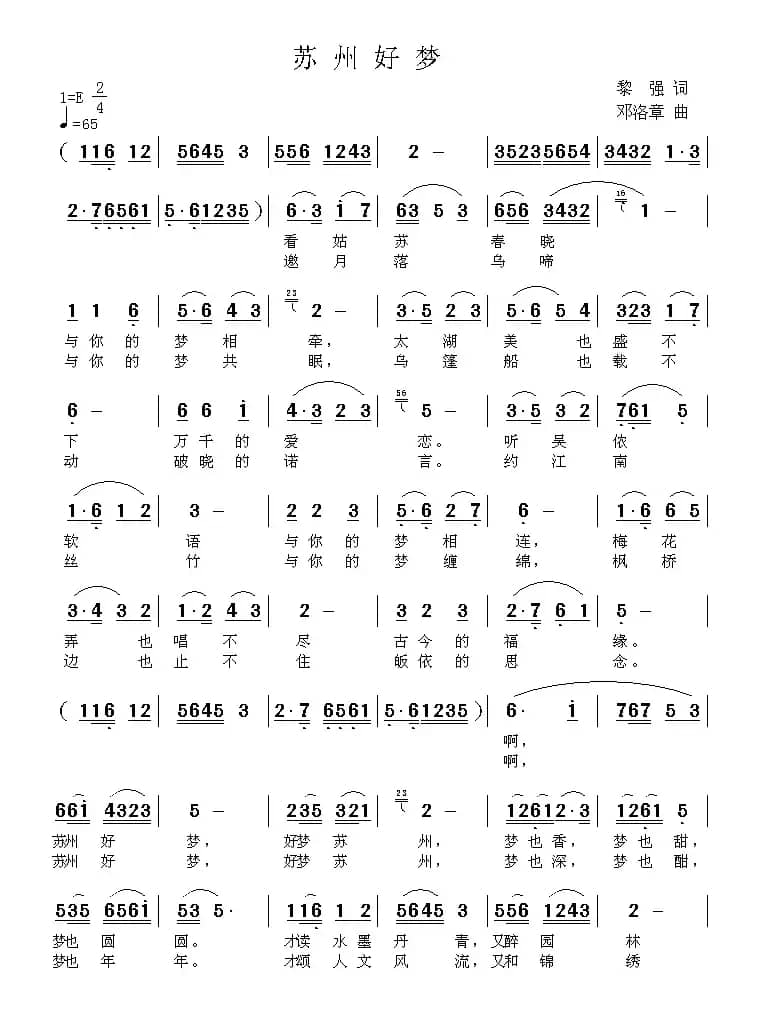 苏州好梦（黎强词 邓洛章曲）